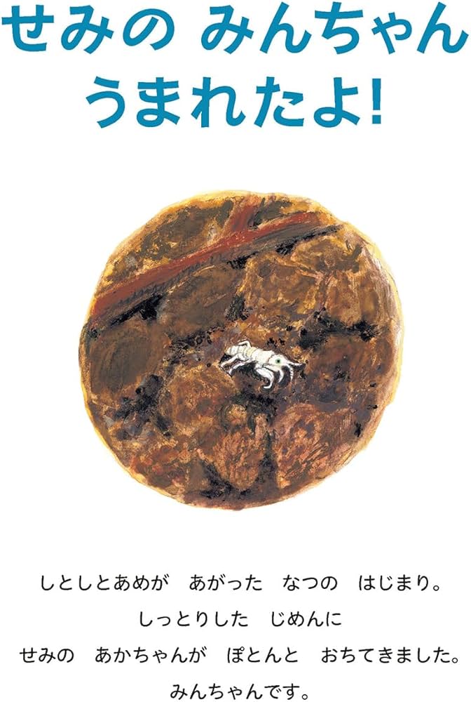 Amazon.co.jp: せみの みんちゃん うまれたよ! : たけがみ たえ, たけ